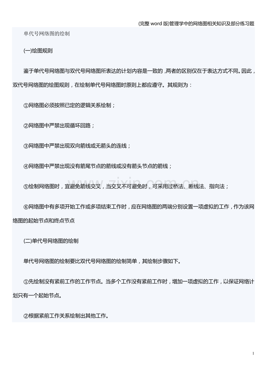 管理学中的网络图相关知识及部分练习题.doc_第1页