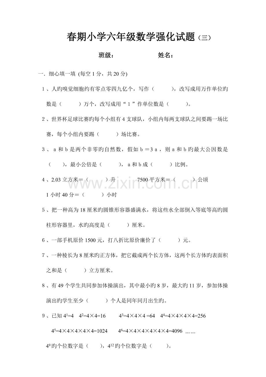 2023年春期小学六级数学强化试题目三.doc_第1页