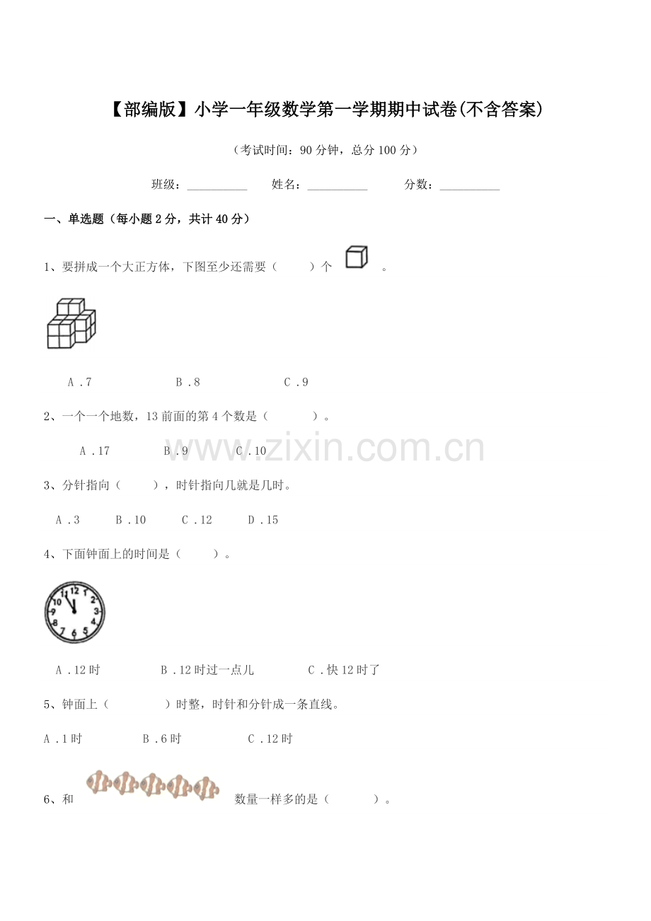 2022-2022年度【部编版】小学一年级数学第一学期期中试卷.docx_第1页