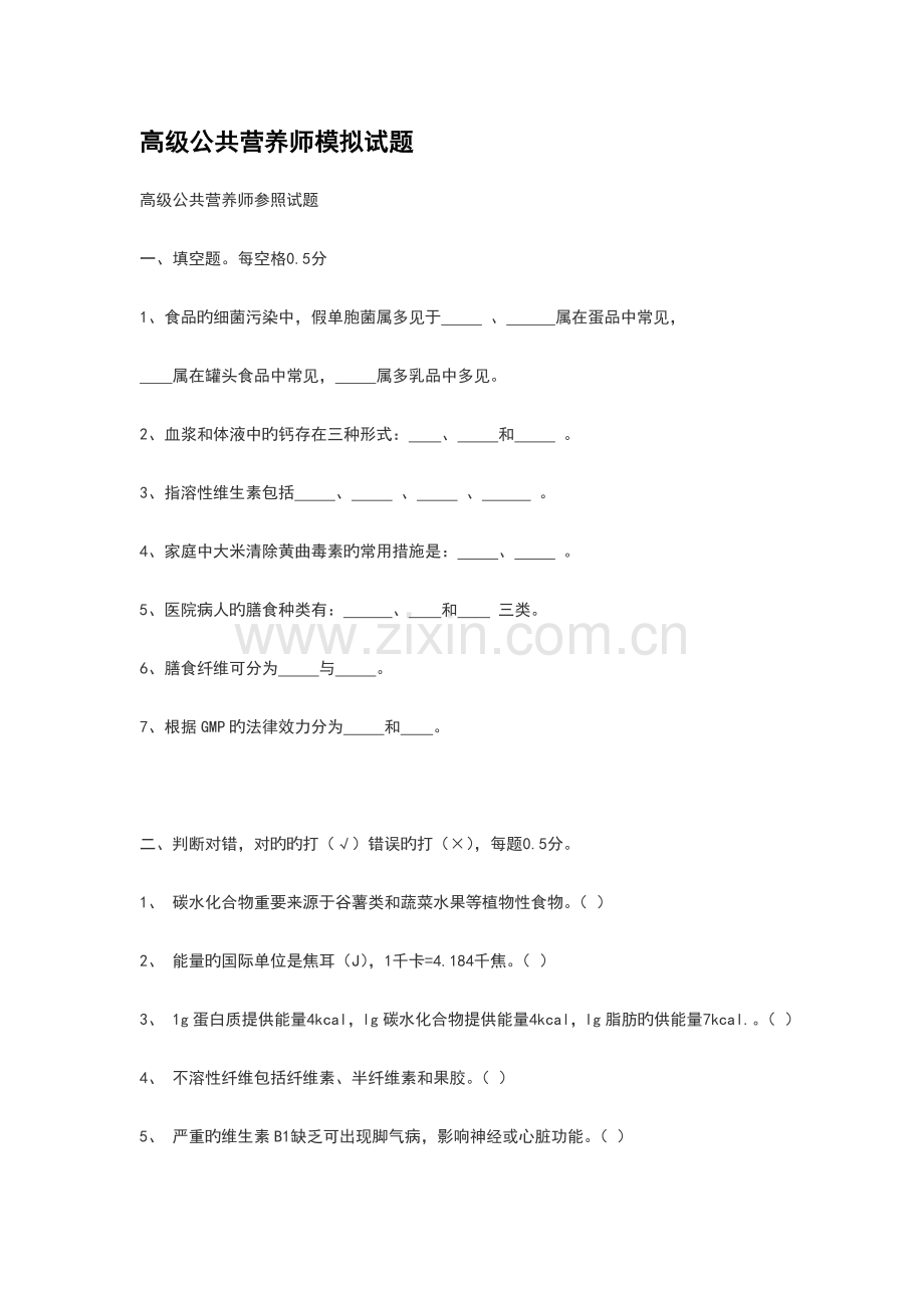 2023年高级公共营养师模拟试题必看.doc_第1页