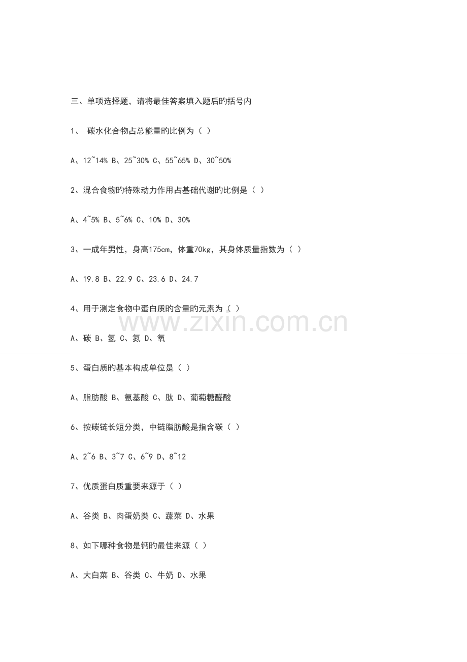 2023年高级公共营养师模拟试题必看.doc_第3页