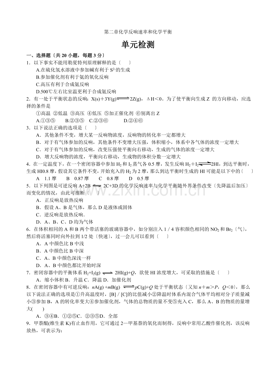 《化学反应速率和化学平衡归纳与整理》同步练习5(人教版选修4).docx_第1页