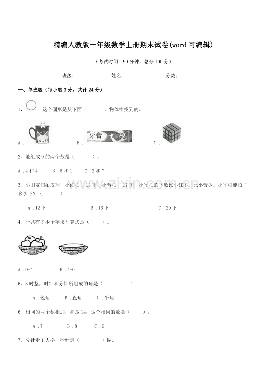 2022-2022年度榆树市新立小学精编人教版一年级数学上册期末试卷.docx_第1页