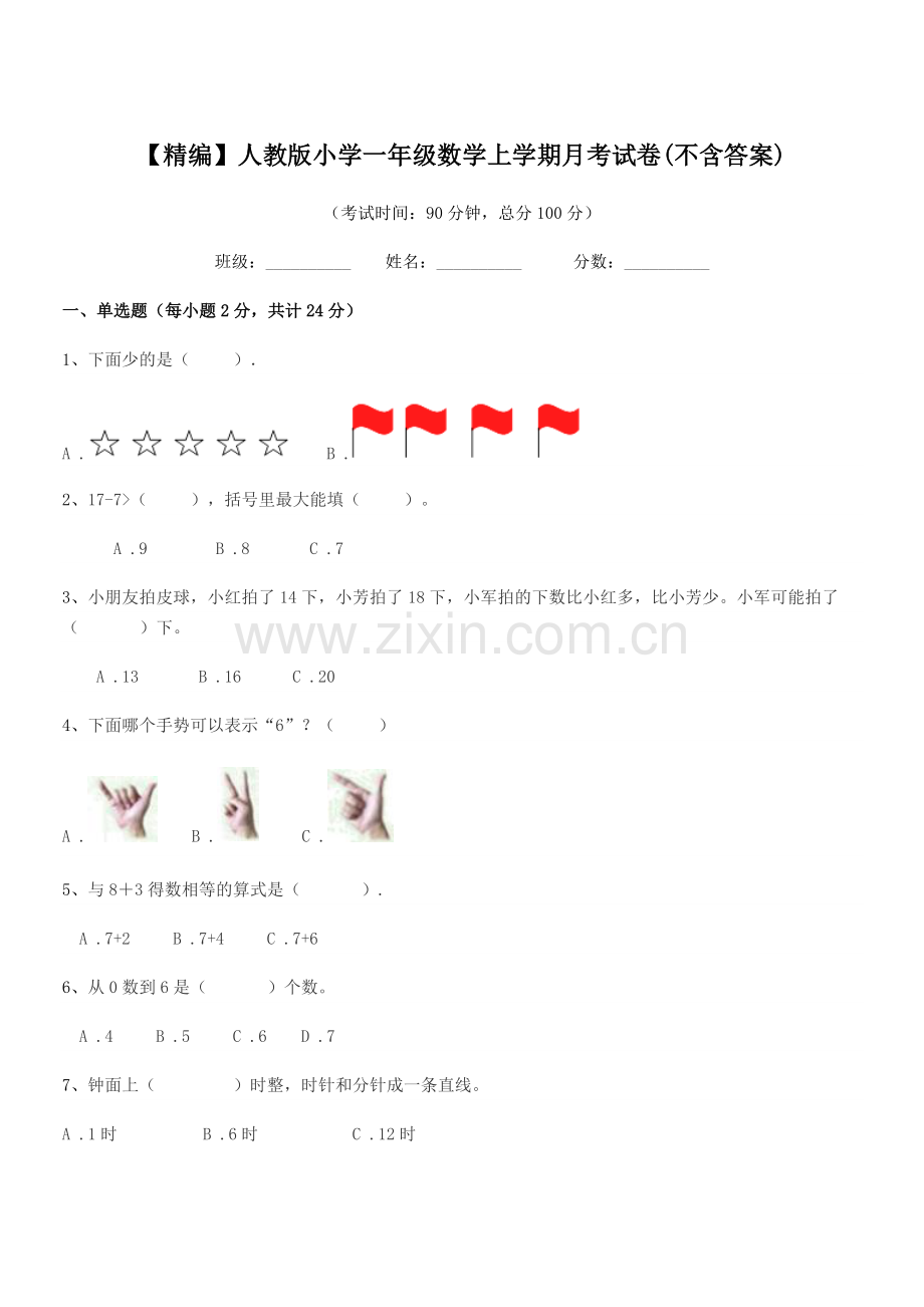 2022年【精编】人教版小学一年级数学上学期月考试卷.docx_第1页