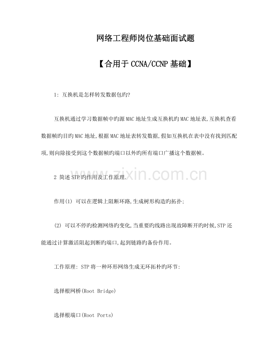 2023年网络工程师面试题.doc_第1页