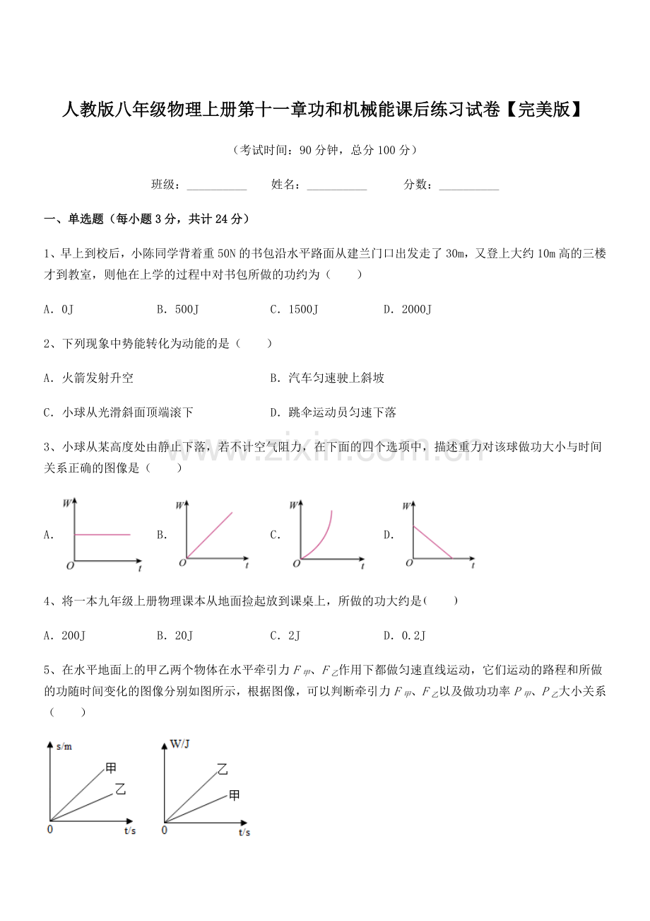 2018年人教版八年级物理上册第十一章功和机械能课后练习试卷.docx_第1页