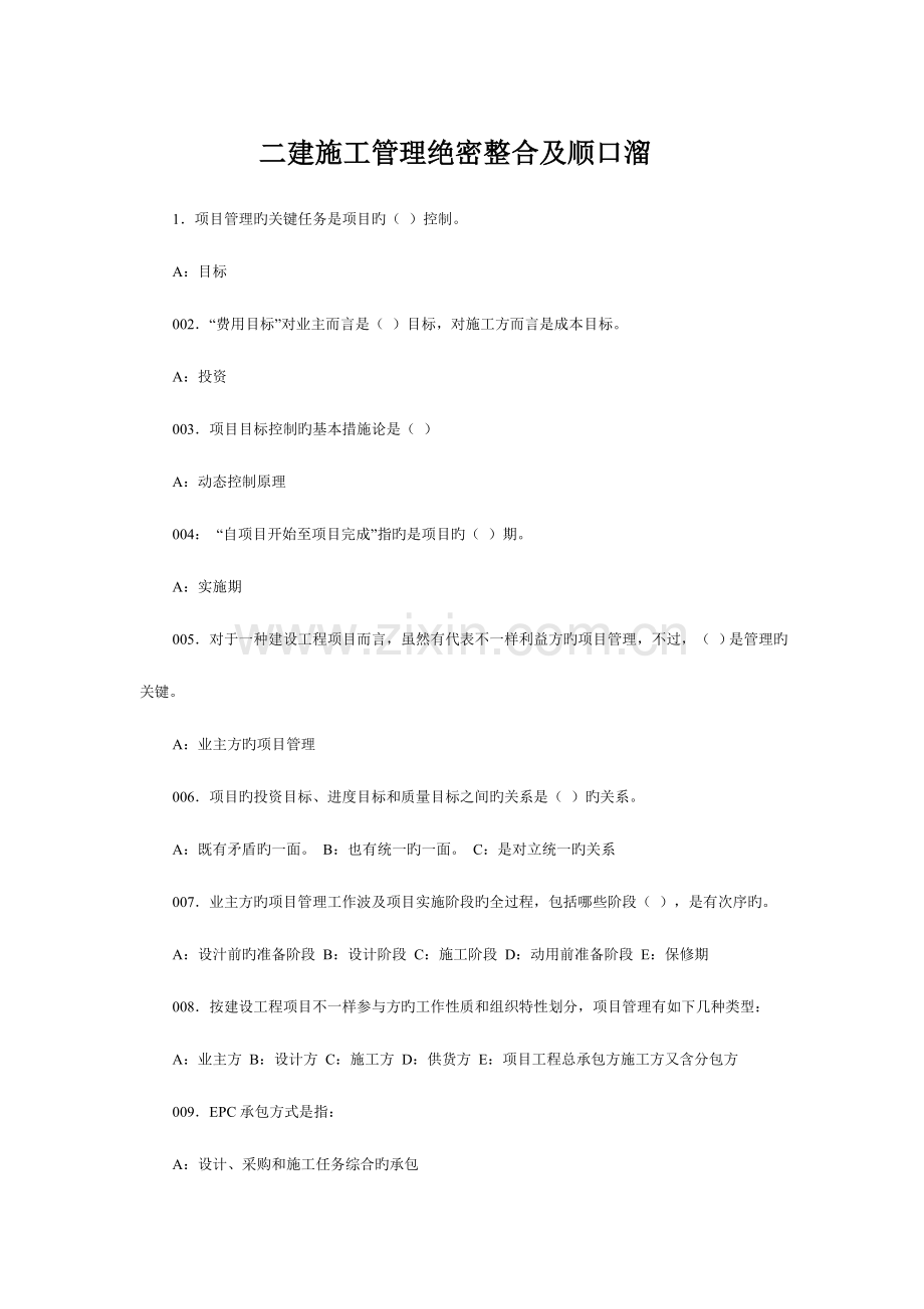 2023年二建施工管理绝密整合及顺口溜.doc_第1页