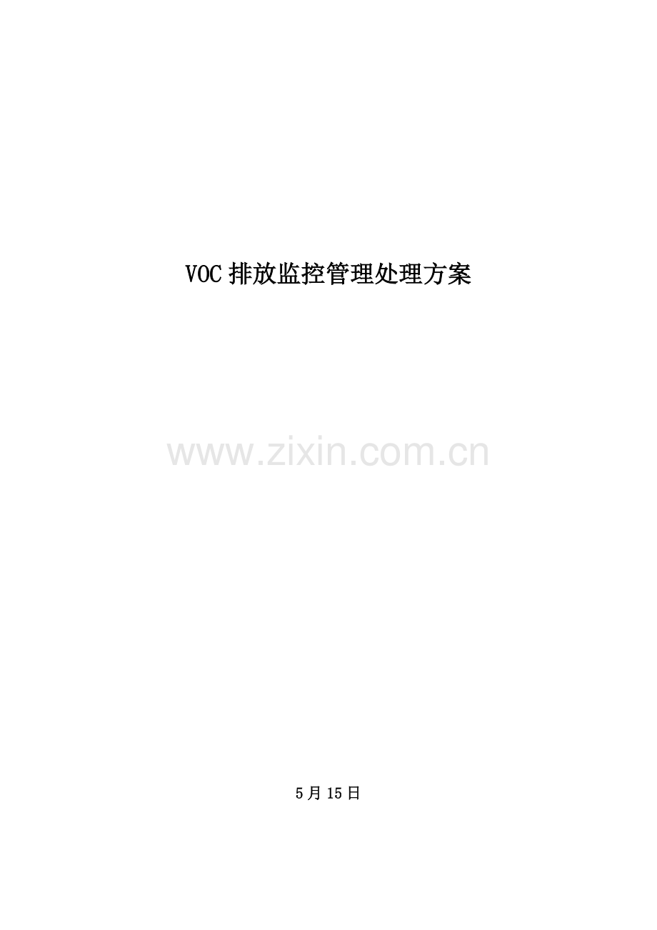 VOCs监测管理系统.docx_第1页