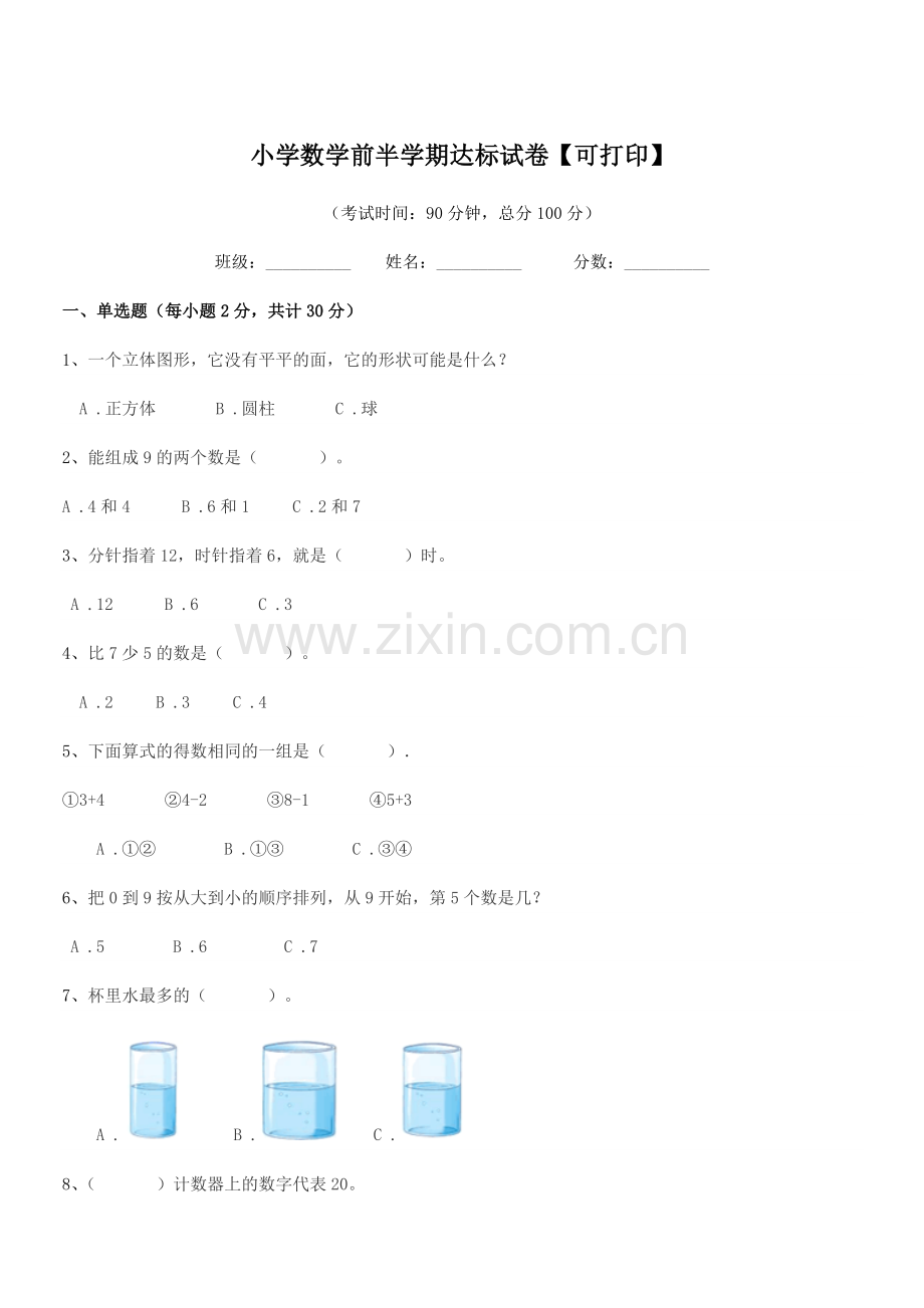 2020学年一年级上半学年小学数学前半学期达标试卷【可打印】.docx_第1页