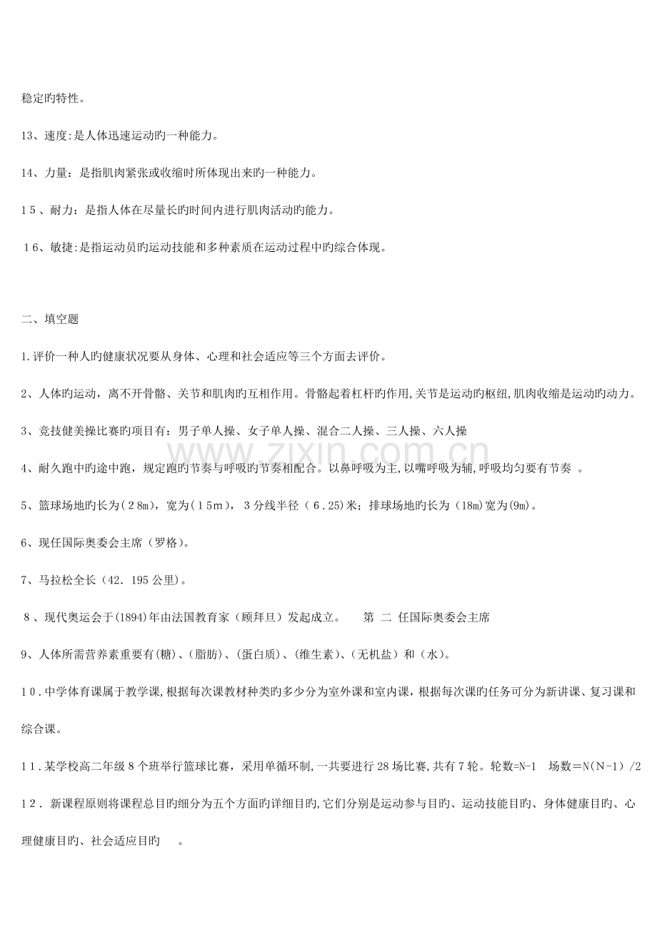 2023年体育教师招聘专业知识考试题目大全.doc_第2页