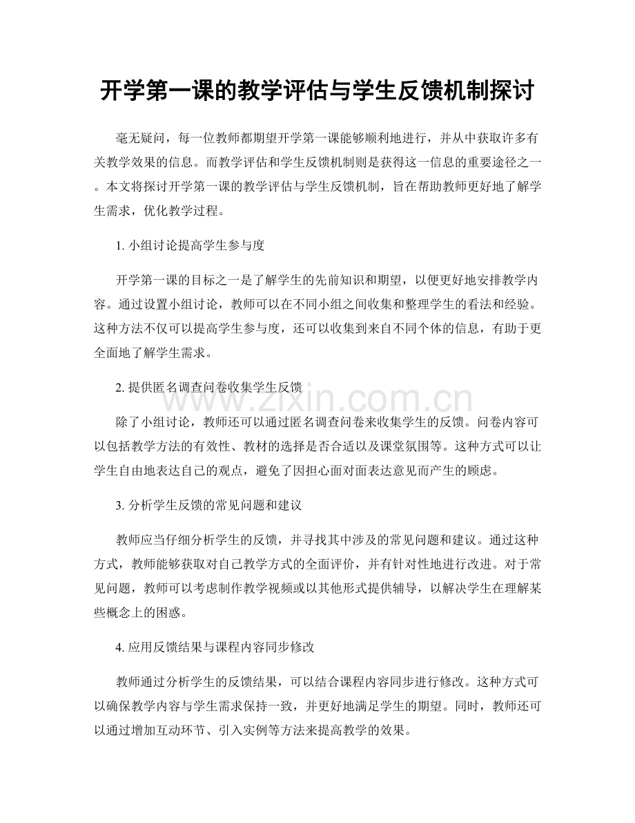 开学第一课的教学评估与学生反馈机制探讨.docx_第1页