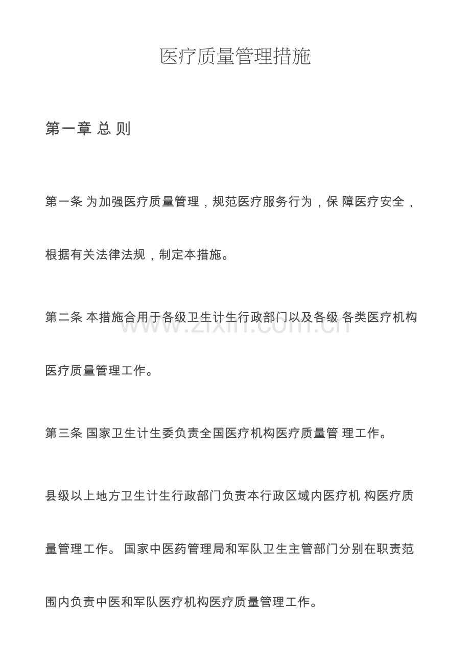 医疗机构医疗质量管理制度.docx_第1页