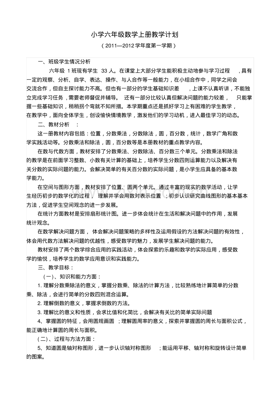 人教版六年级上册小学数学教学计划.pdf_第1页