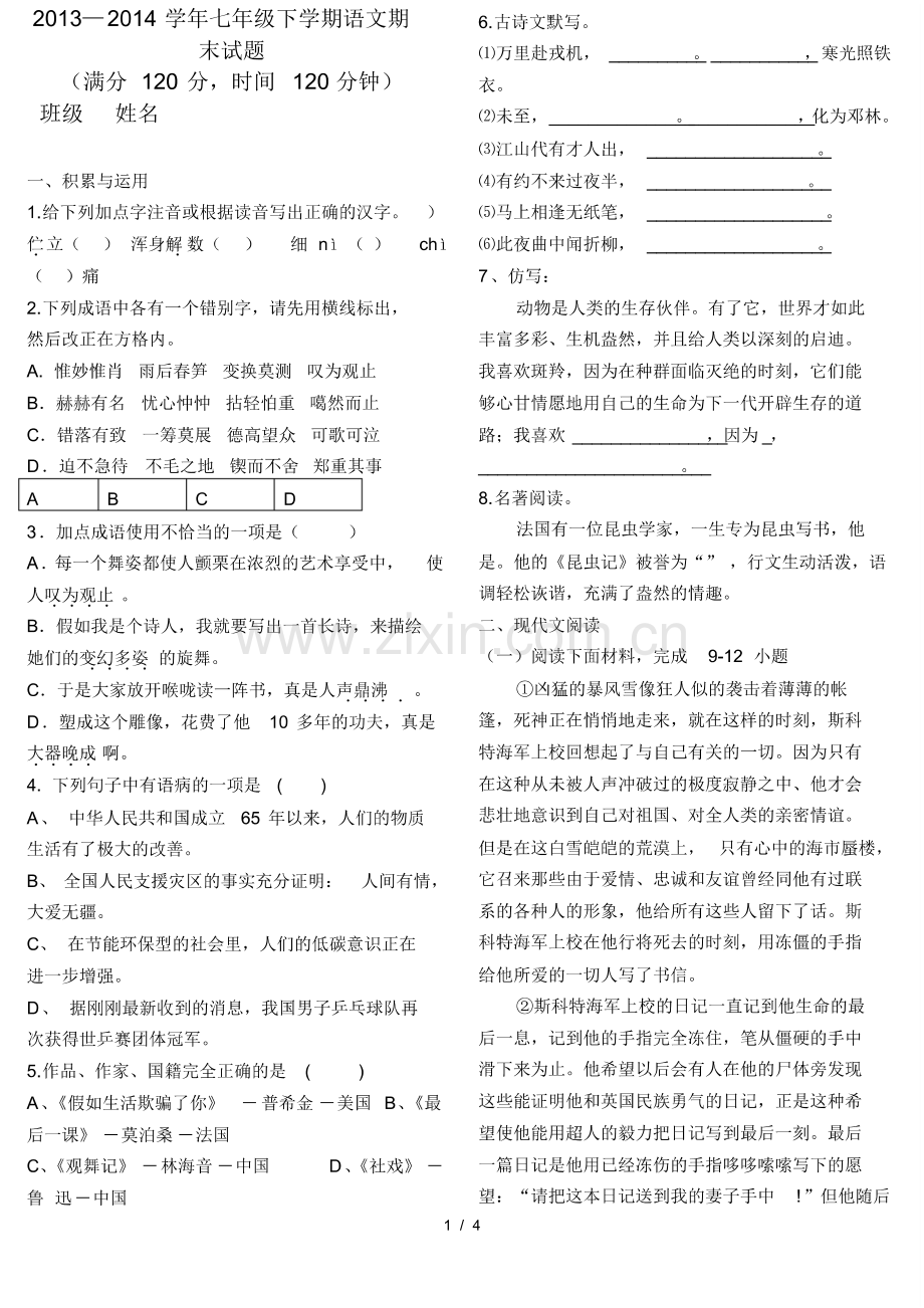 (题目)人教版七年级下册语文期末试题及复习资料.pdf_第1页