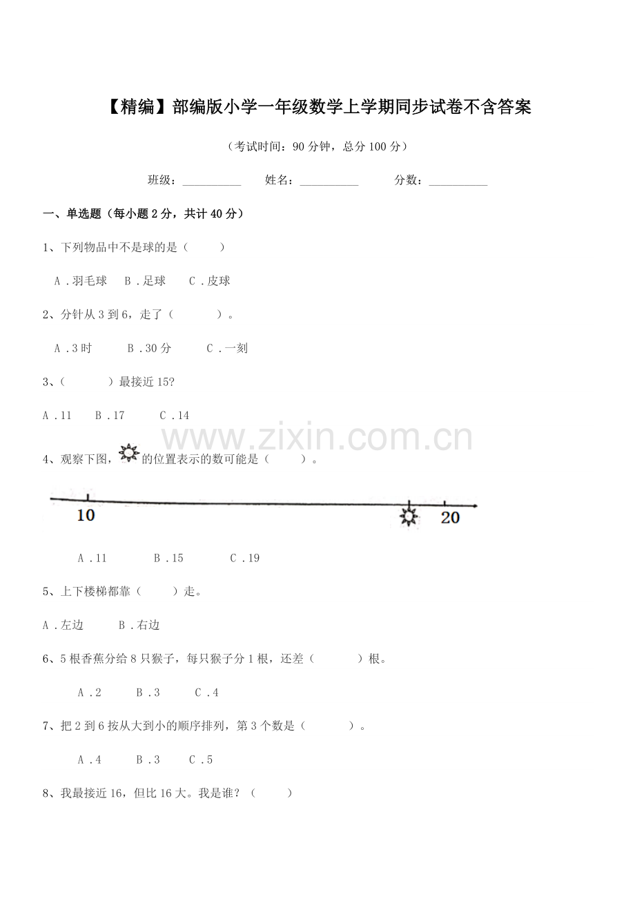 2022-2022学年【精编】部编版小学一年级数学上学期同步试卷不含答案.docx_第1页