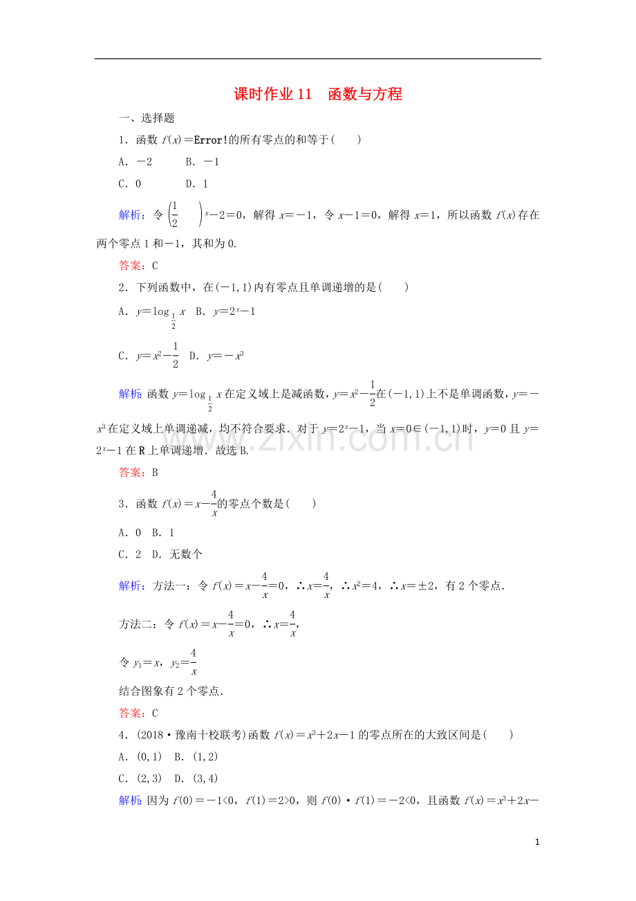 2023版高考数学总复习第二章函数导数及其应用11函数与方程课时作业文.doc_第1页