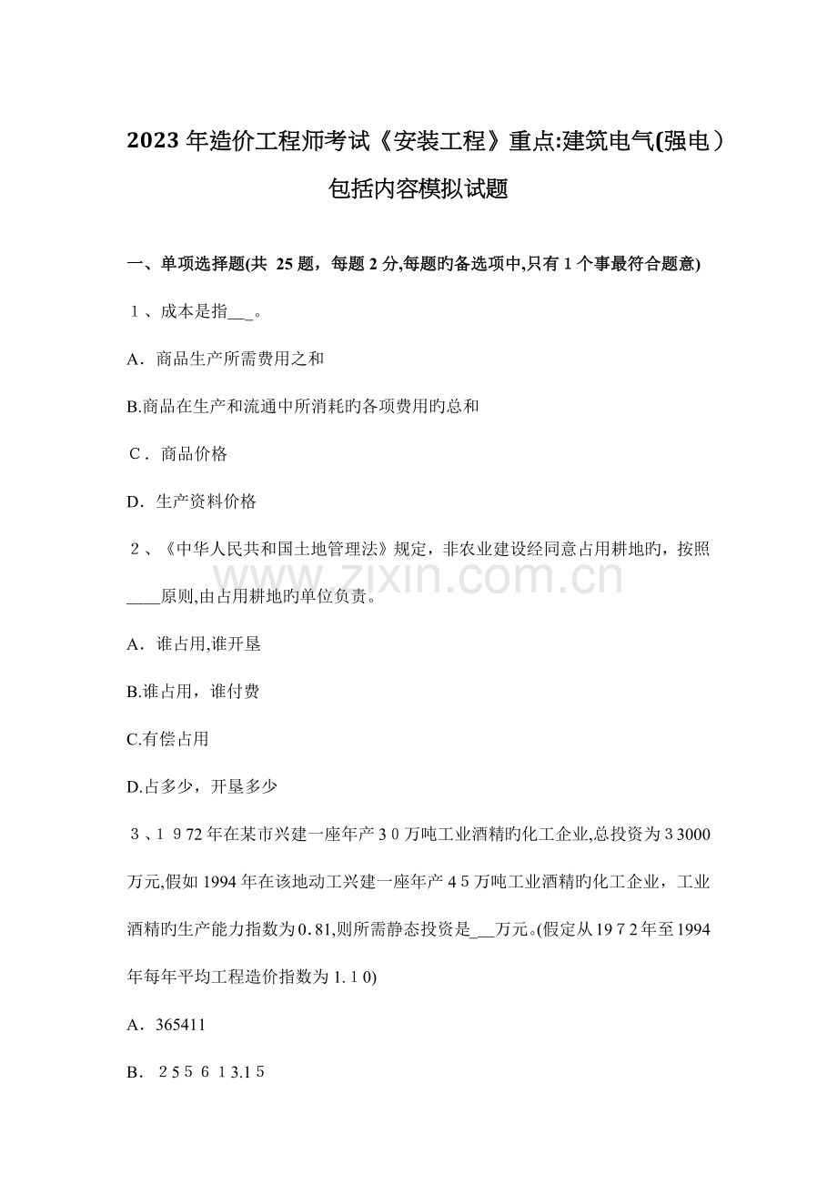 2023年造价工程师考试安装工程重点建筑电气强电包括内容模拟试题.docx_第1页