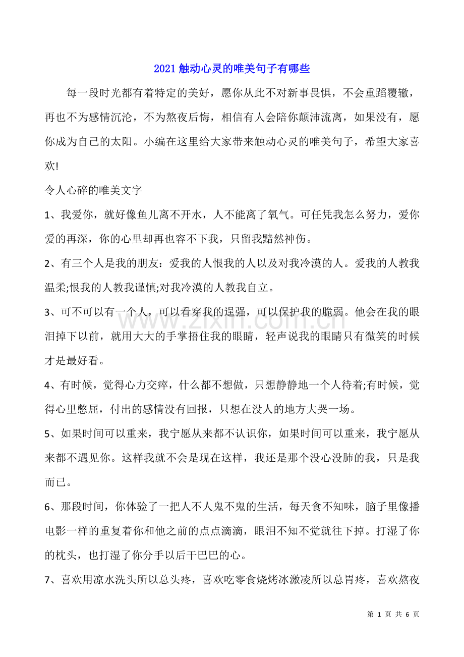 2022触动心灵的唯美句子有哪些.docx_第1页