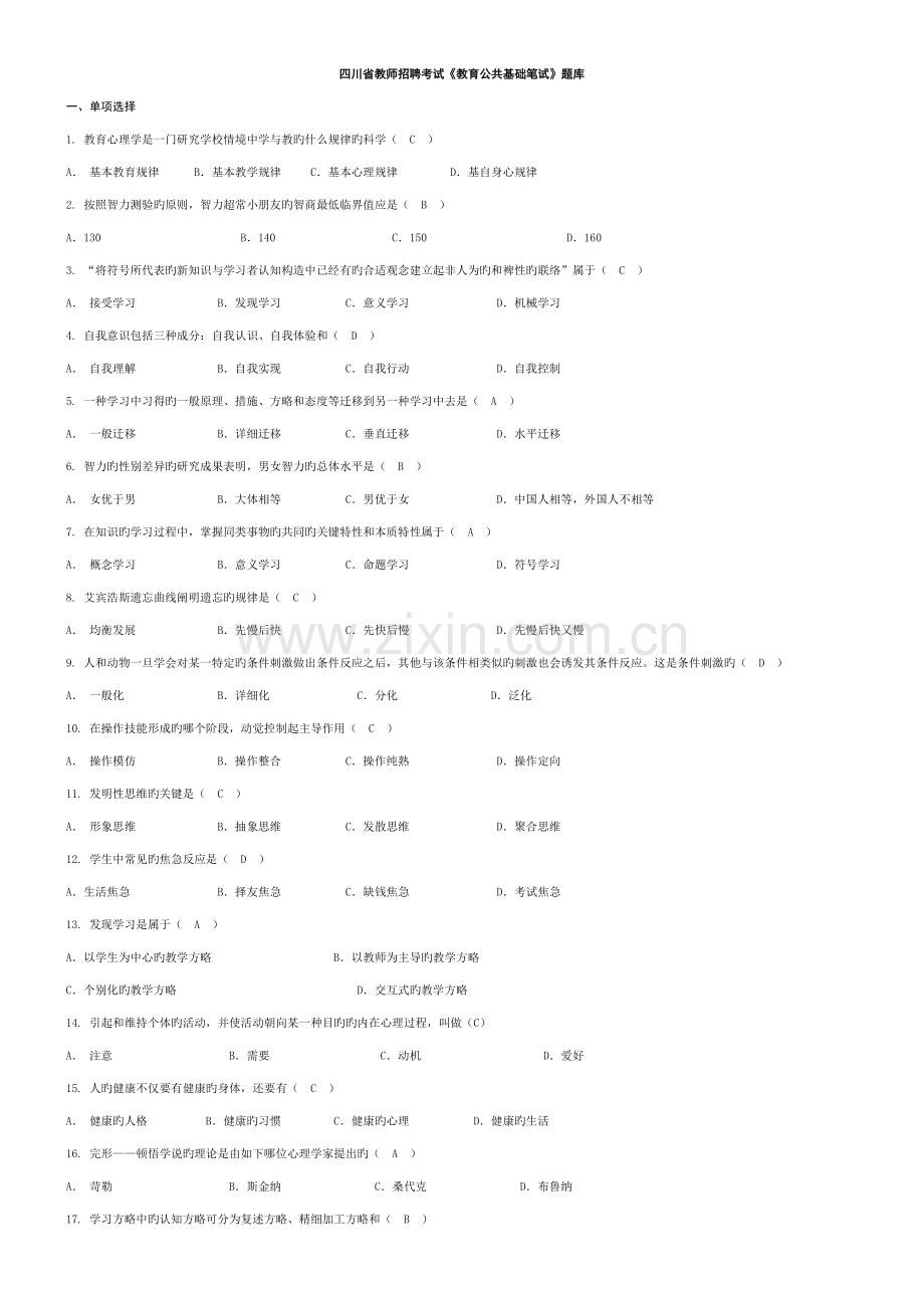 2023年四川省教师招聘考试教育公共基础笔试题库.doc_第1页