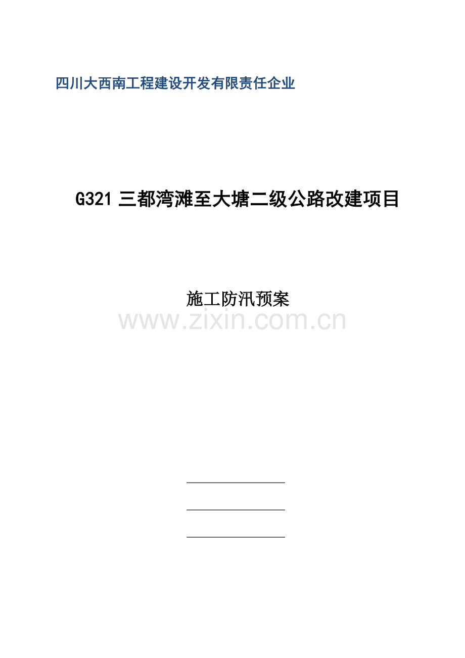 2023年汛期应急预案.doc_第1页