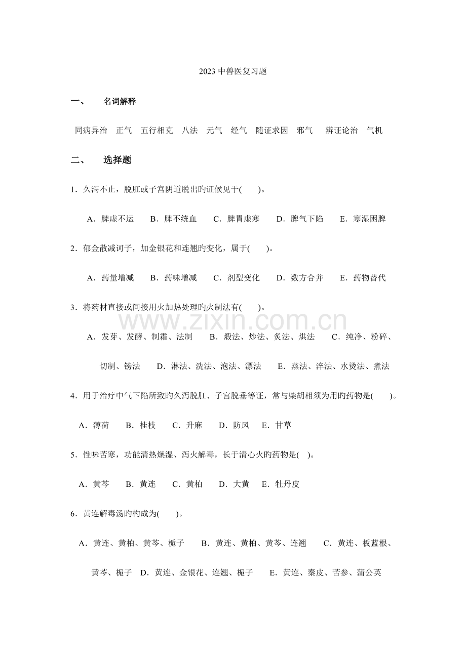 2023年中兽医复习题.doc_第1页