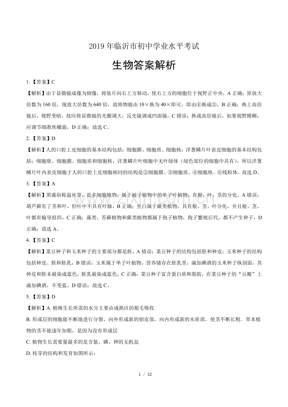 2019年山东省临沂中考生物试卷-答案.pdf_第1页