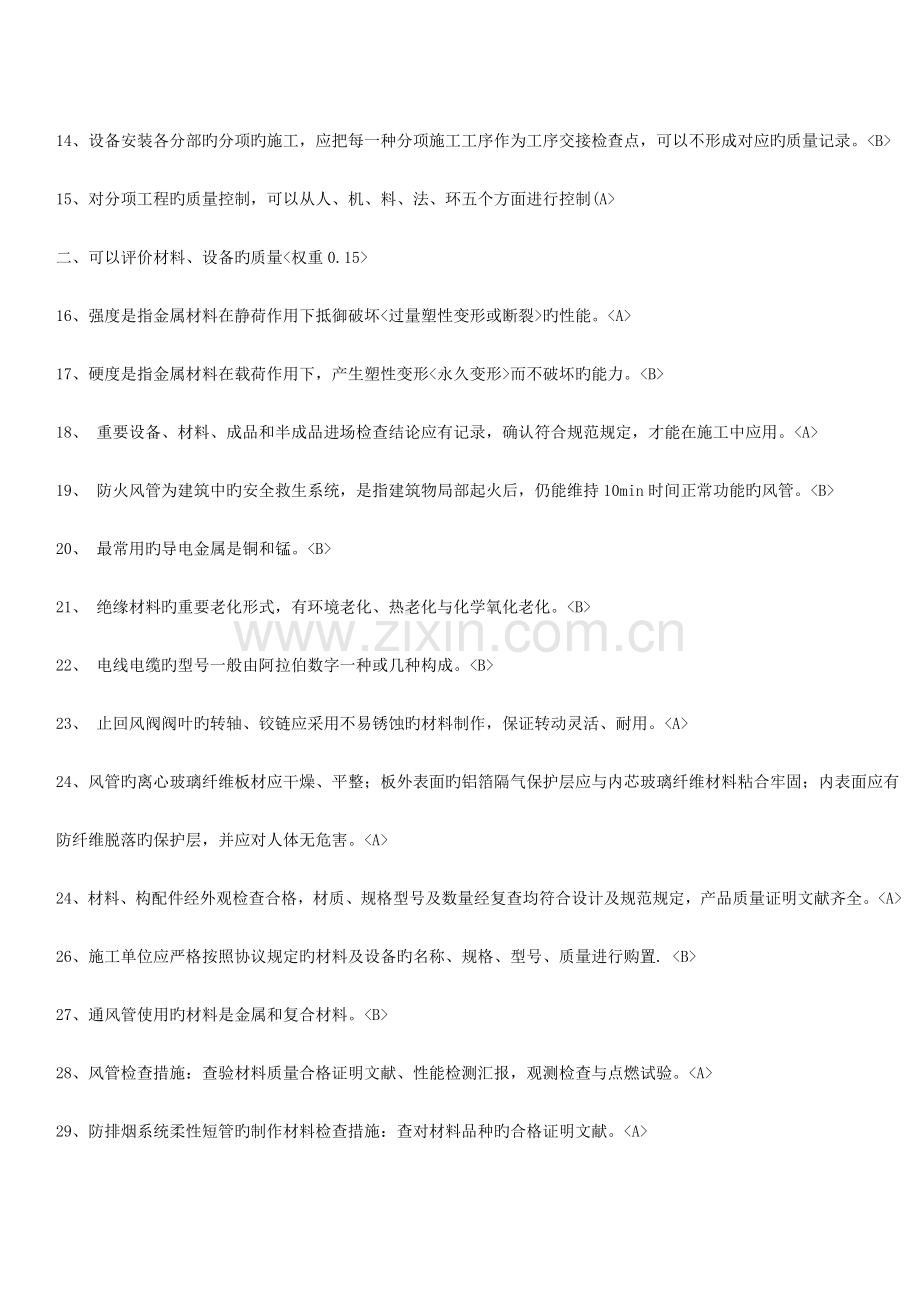 2023年八大员设备安装质量员专业技能题库.doc_第2页