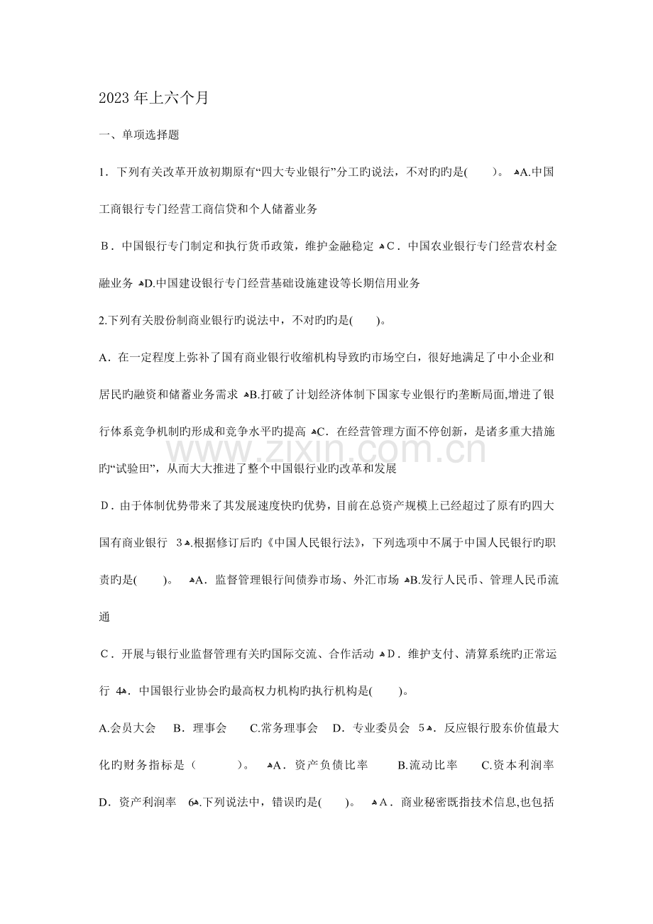 2023年银行从业资格公共基础真题不含答案.doc_第1页