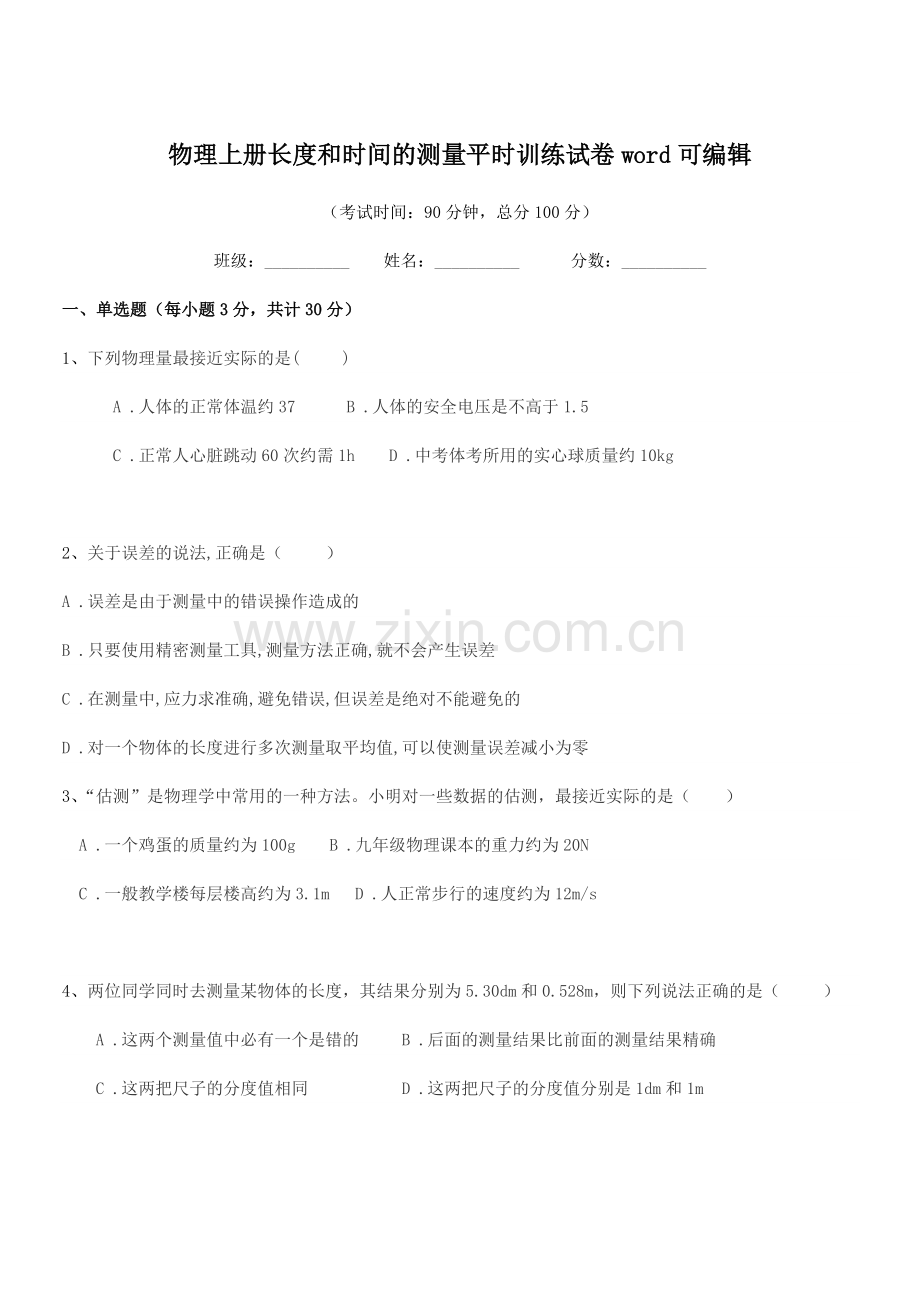 2022年初二物理上册长度和时间的测量平时训练试卷word.docx_第1页