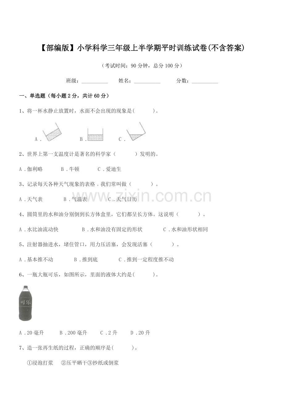 2021学年【部编版】小学科学三年级上半学期平时训练试卷.docx_第1页