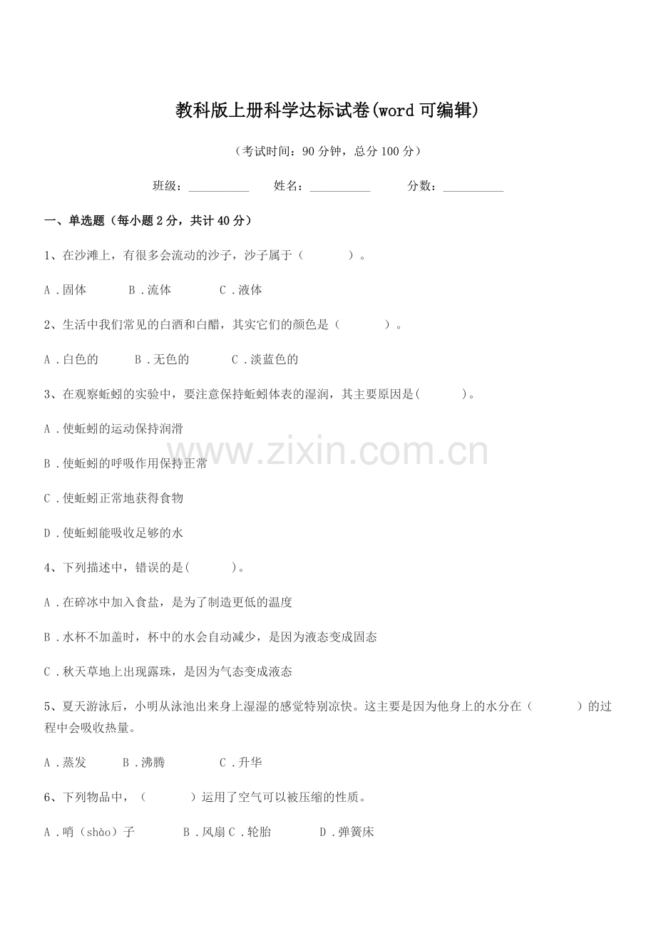 2018-2019年度三年级教科版上册科学达标试卷.docx_第1页