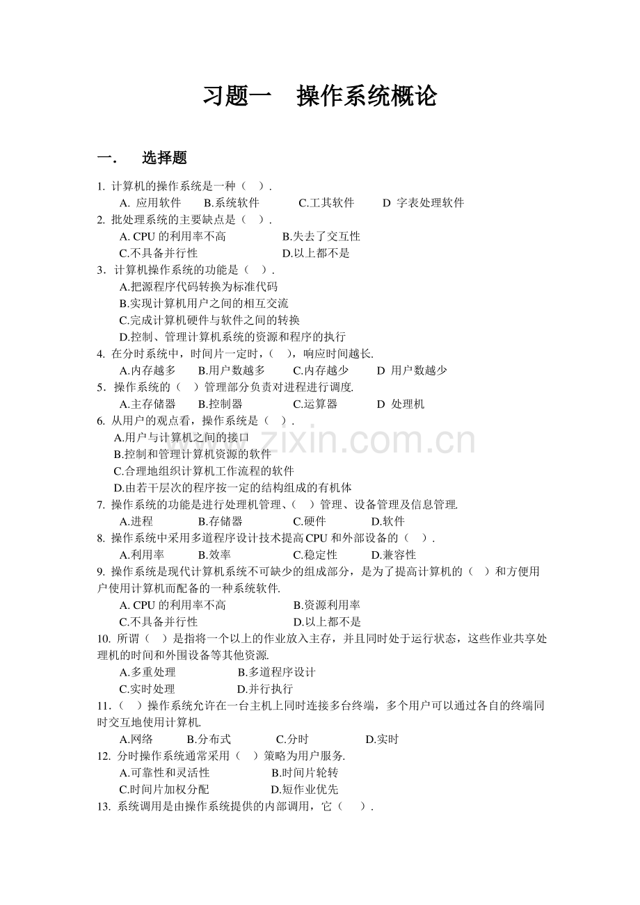 操作系统习题及答案一.pdf_第1页