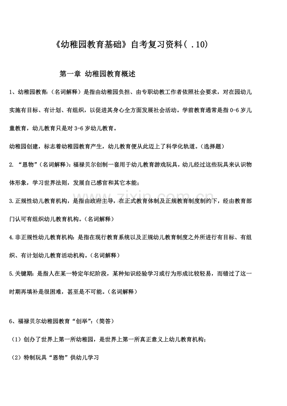 幼儿园教育基础小自考复习资料.doc_第2页