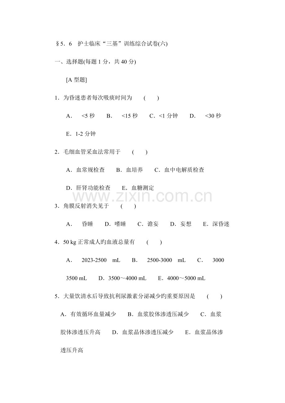 2023年护士临床三基训练综合试卷.doc_第1页