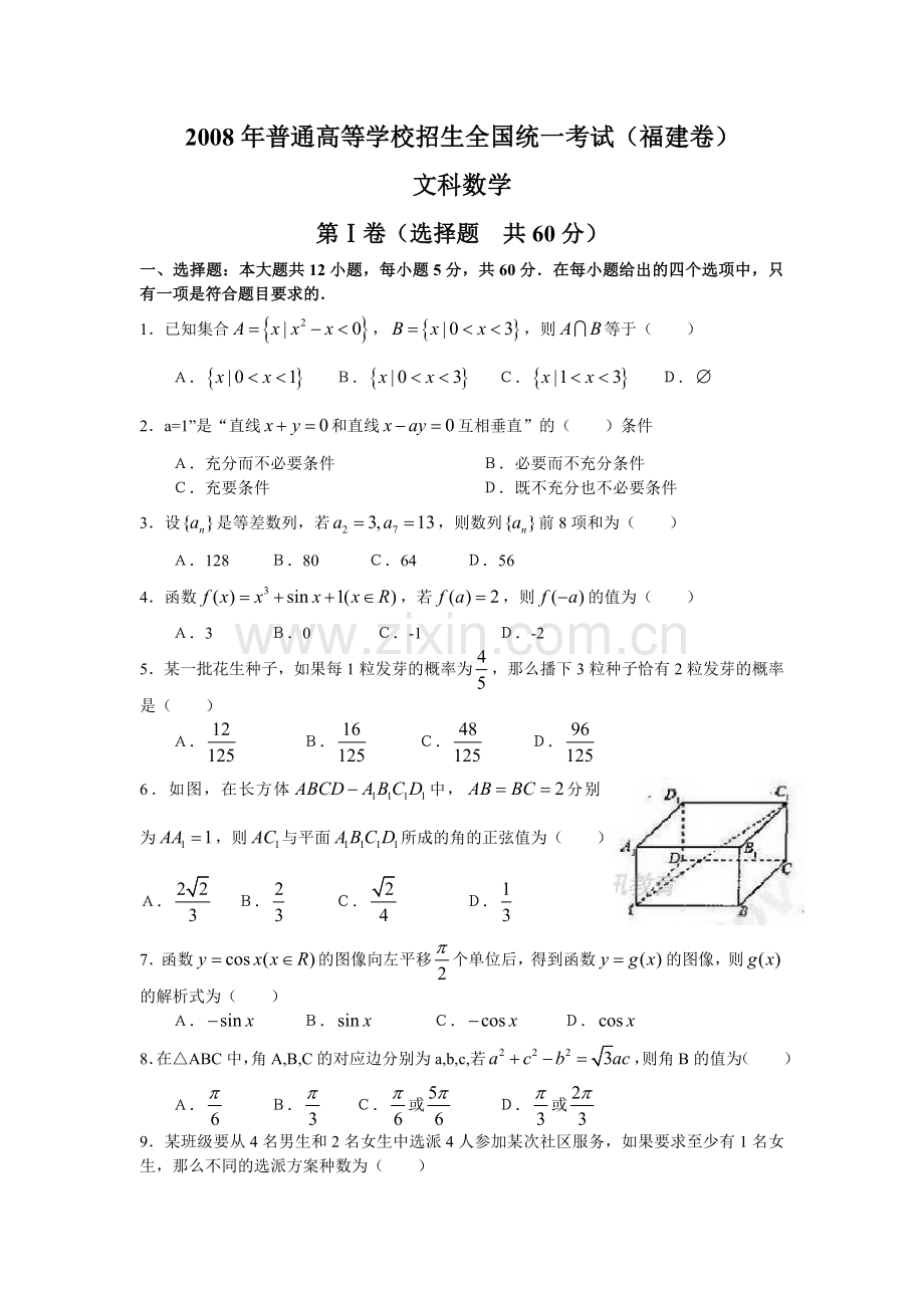 2008年普通高等学校招生全国统一考试文科数学试题及答案-福建卷.doc_第1页