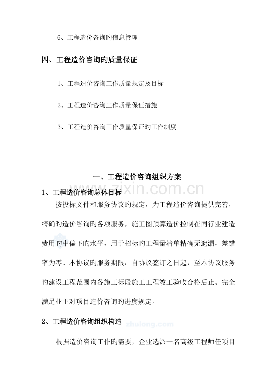 工程造价咨询服务总体方案.doc_第2页