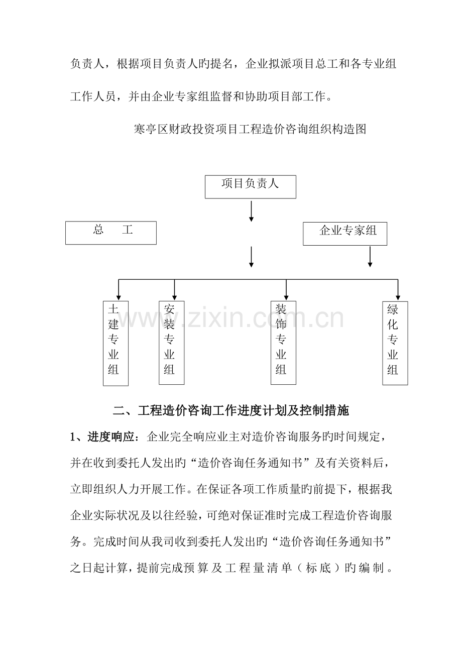 工程造价咨询服务总体方案.doc_第3页