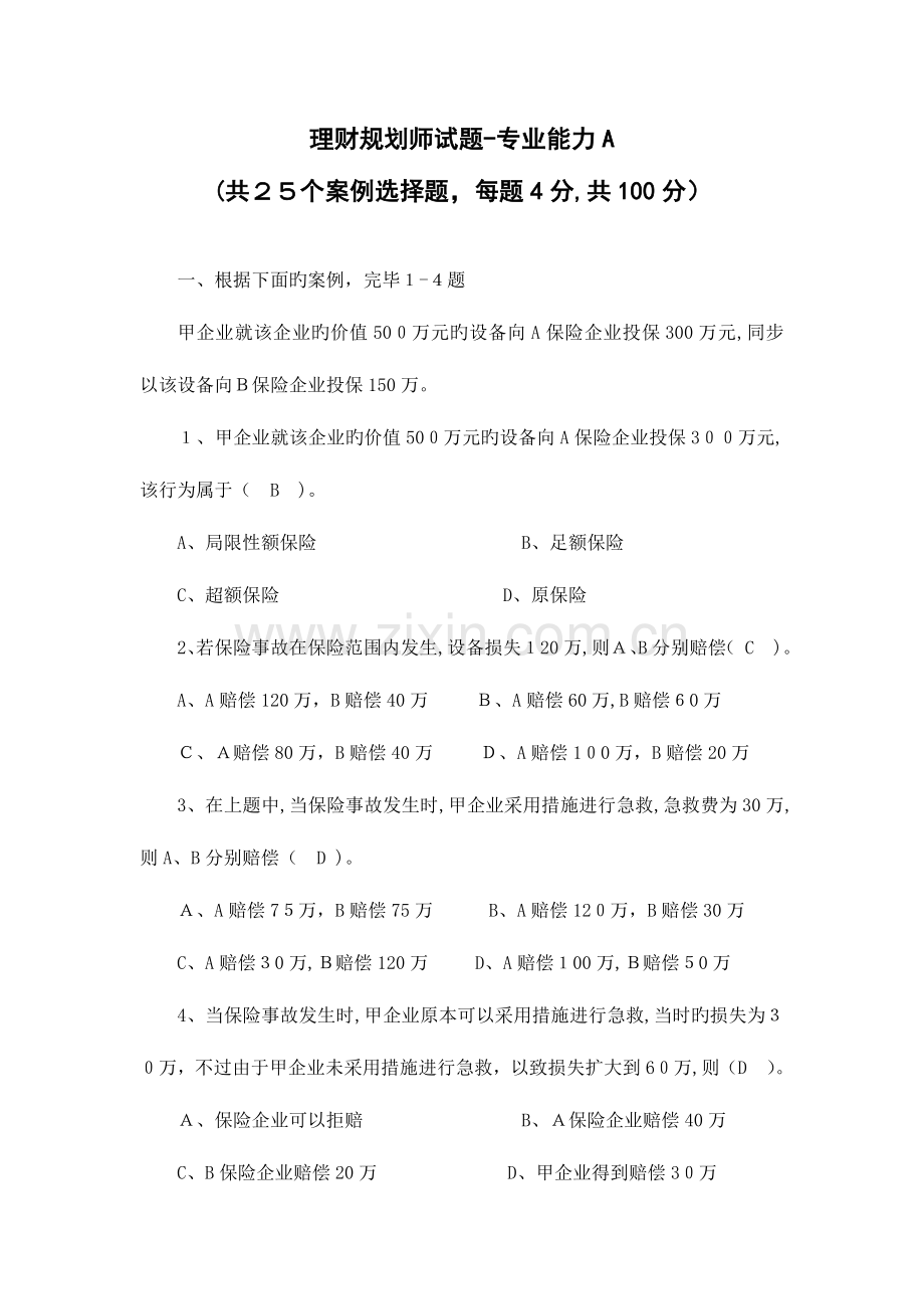 2023年理财规划师试题专业能力A.doc_第1页