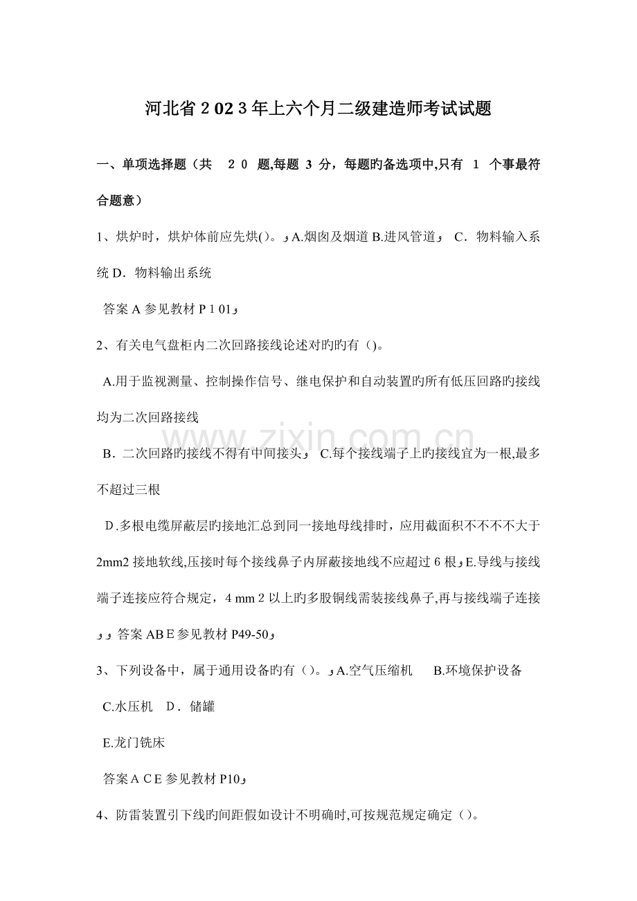 2023年河北省上半年二级建造师考试试题.docx_第1页