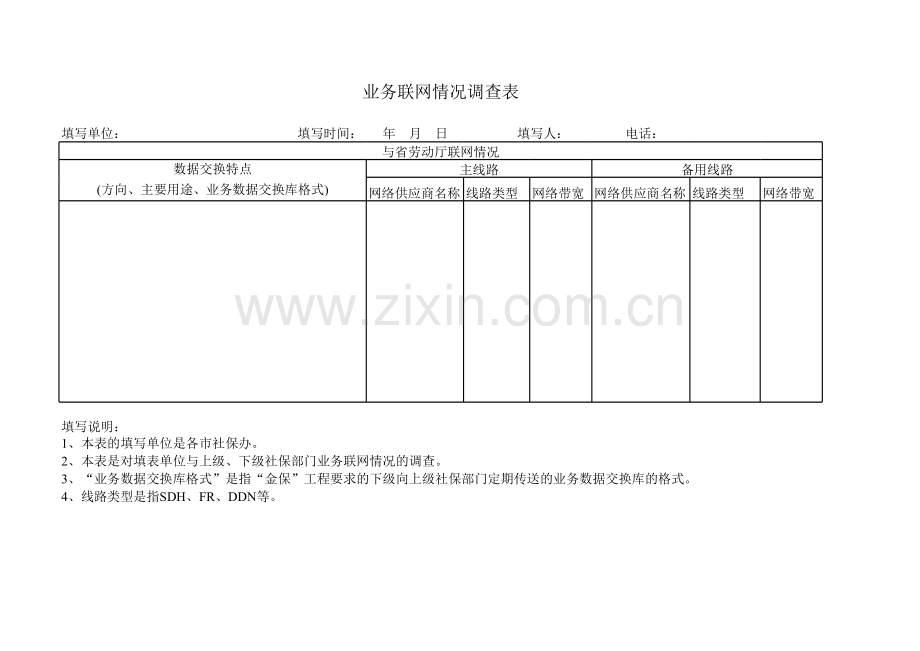 业务联网情况调查表.xls_第1页