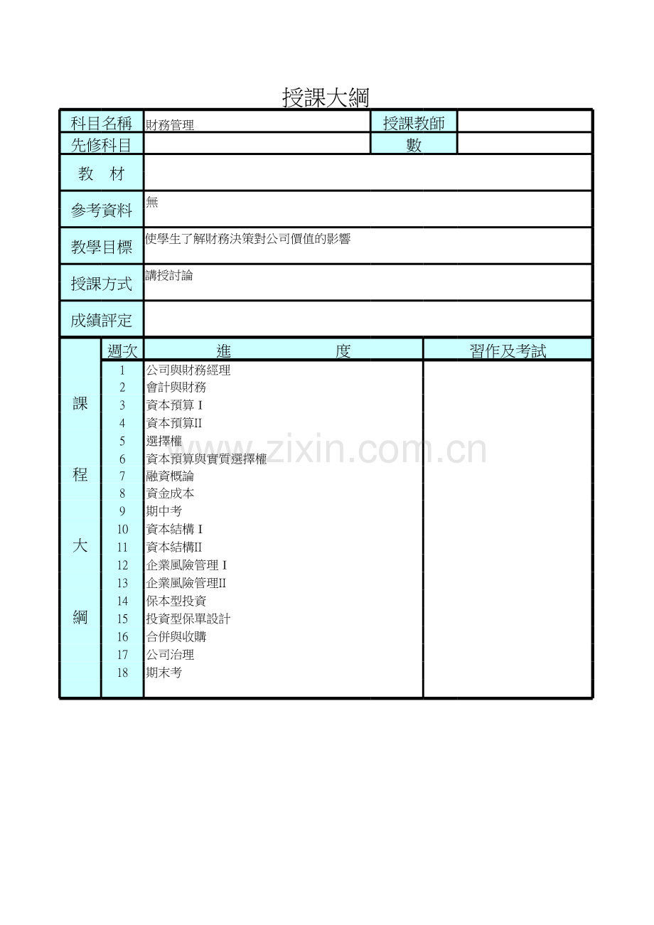 财务管理授课大钢.xls_第1页