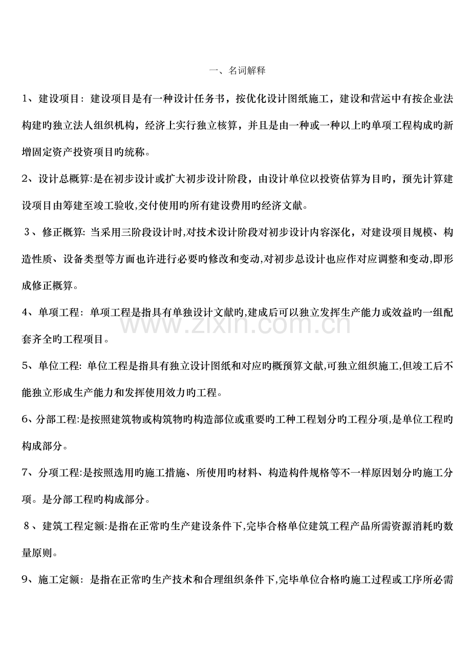 2023年施工组织概预算知识点总结.doc_第1页