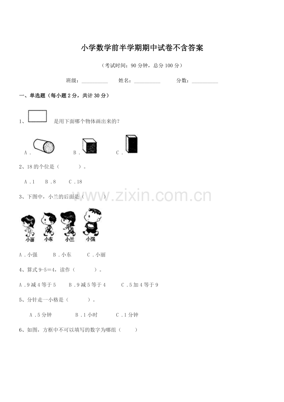 2018年度一年级上半学期小学数学前半学期期中试卷不含答案.docx_第1页