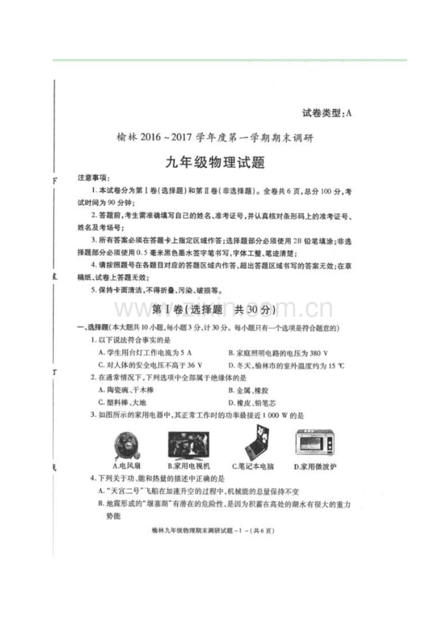 榆林市2016---2017年初三物理期末调研试题及答案.pdf_第1页