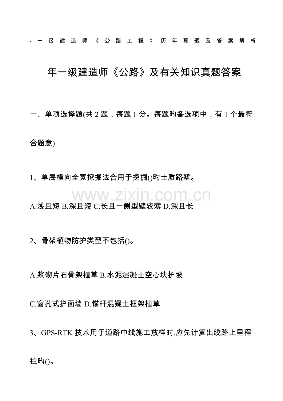 2023年一级建造师公路工程历年模拟真题及答案解析.docx_第1页