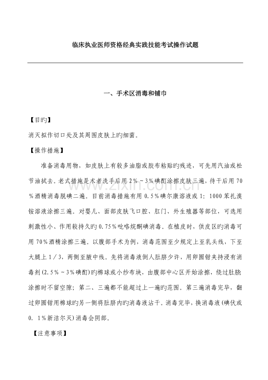 2023年临床执业医师资格经典实践技能考试操作试题.doc_第1页