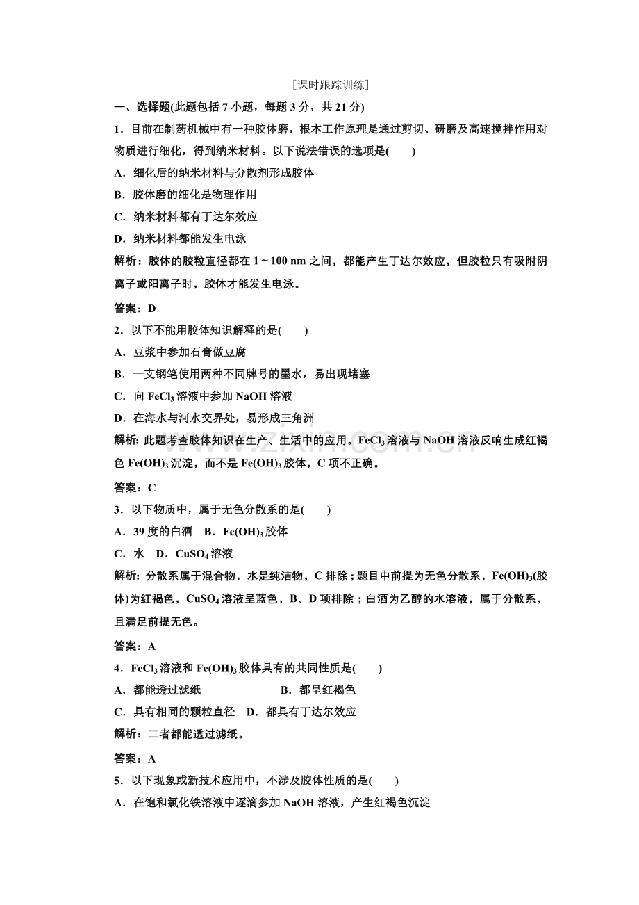 2022高中化学人教版必修一第一部分第二章第一节第二课时课时跟踪训练.docx_第1页