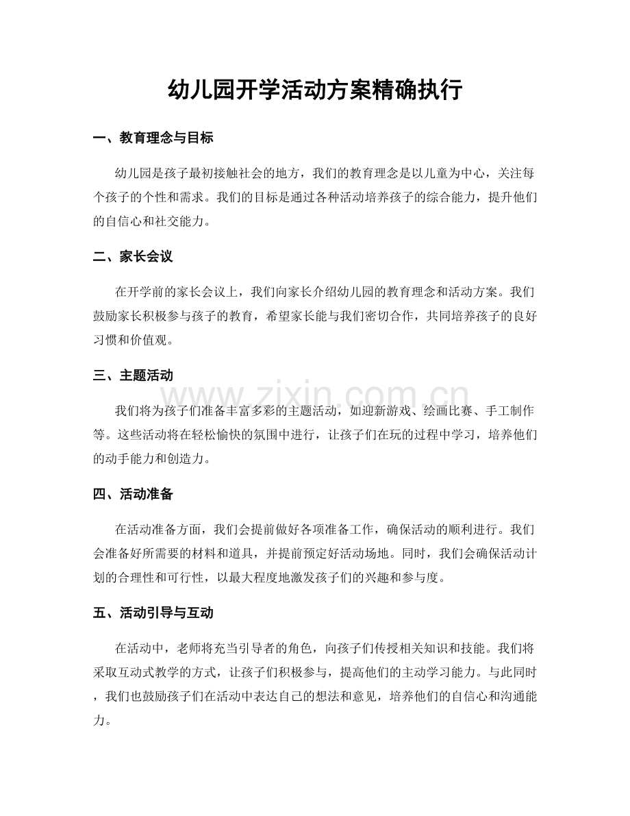 幼儿园开学活动方案精确执行.docx_第1页