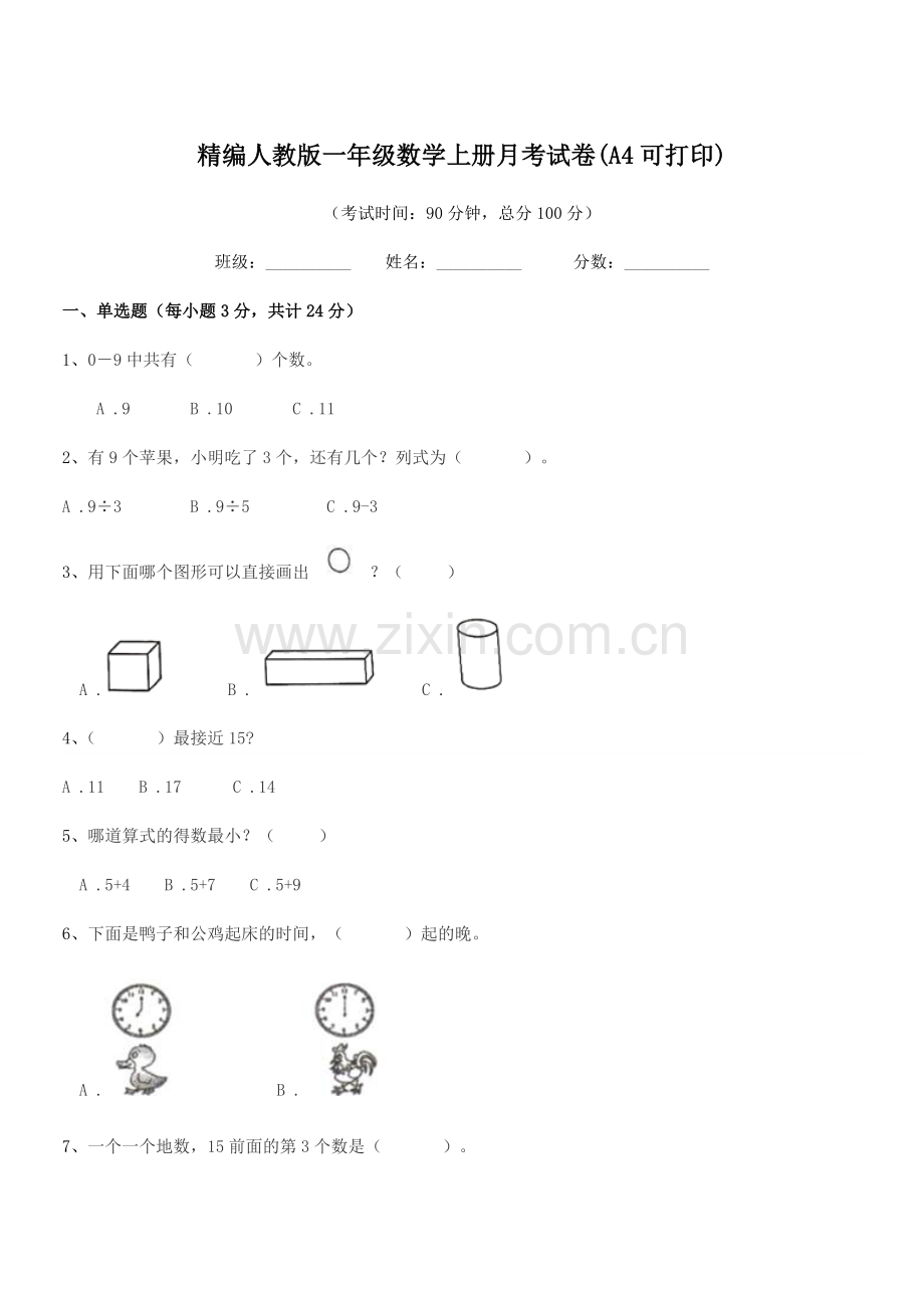 2019学年榆树市第五小学精编人教版一年级数学上册月考试卷.docx_第1页