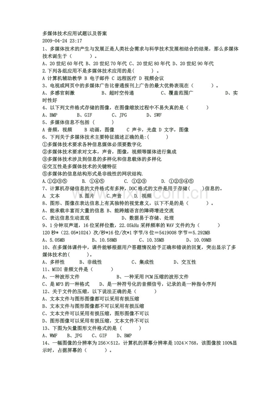 多媒体技术应用试题以及答案.pdf_第1页